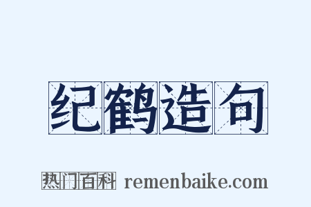 纪鹤造句是什么意思的图片